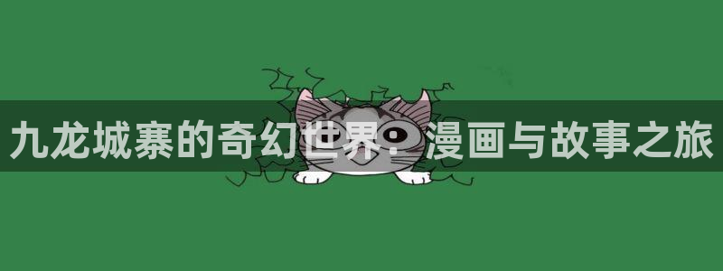 是喵趣漫画