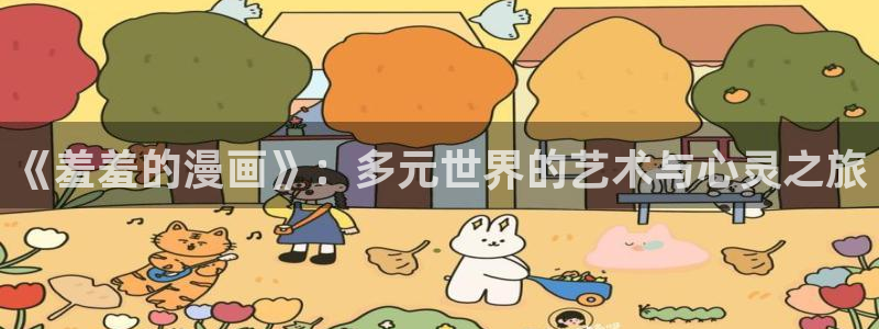 喵趣漫画无删减