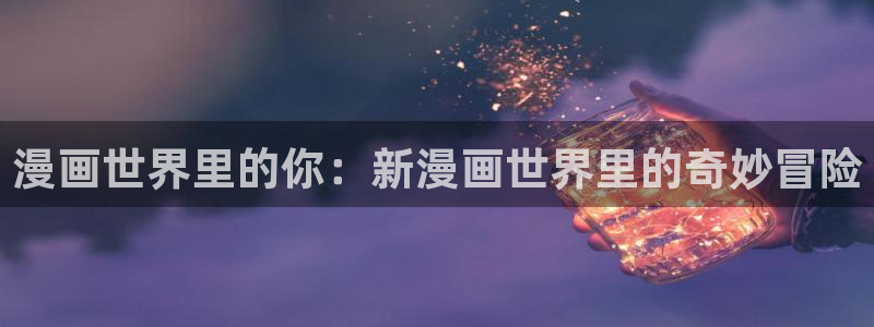 喵趣漫画官网免费
