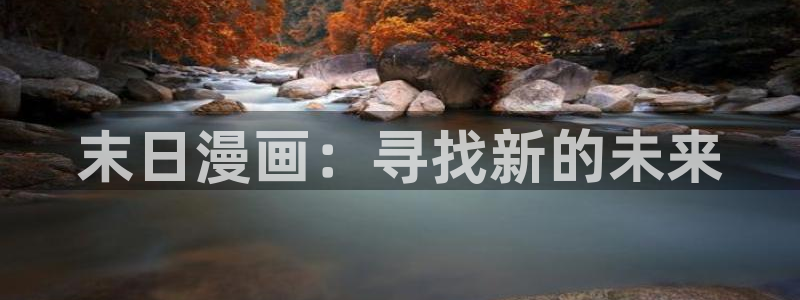 喵趣漫画新版